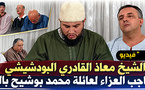 شيخ الطريقة القادرية البودشيشية الحاج معاذ يقدم واجب العزاء لعائلة بوشيح