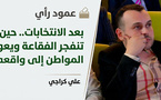 بعد الانتخابات.. حين تنفجر الفقاعة ويعود المواطن إلى واقعه