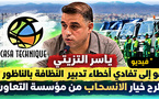 ياسر التزيتي يدعو إلى تفادي أخطاء تدبير النظافة بالناظور ويطرح خيار الانسحاب من مؤسسة التعاون