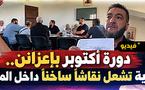 دورة أكتوبر بإعزانن.. جدل داخل المجلس حول حق المستشارين في مناقشة الميزانية