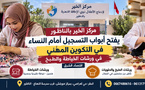 مركز الخير بالناظور يفتح أبواب التسجيل أمام النساء في التكوين المهني في ورشات الخياطة والطبخ