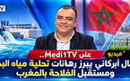 كمال أبركاني على Medi1TV.. تحلية مياه البحر رهان المغرب لتحقيق الأمن المائي والغذائي