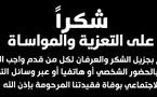 تعزية في وفاة والدة منال بلغيران، المرحومة مليكة موطليد
