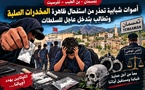 تمسمان  و بن الطيب و تفرسيت.. أصوات شبابية تحذر من استفحال ظاهرة المخدرات الصلبة وتطالب بتدخل عاجل للسلطات