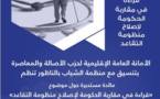 البام بالناظور يناقش مقاربة الحكومة لإصلاح منظومة التقاعد
