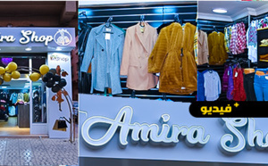 الجديد بالناظور.. إفتتاح بوتيك "Amira Shop" للأزياء العصرية وأرقى الملابس الجاهزة للنساء