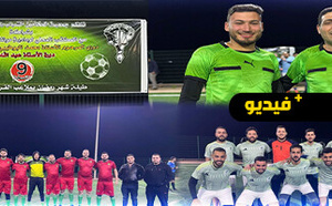 استمرار فعاليات الدوري الرمضاني المنظم من طرف جمعية المحامين الشباب بالناظور لكرة القدم