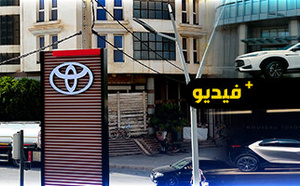قريبا.. أول نقطة توزيع رسمية لسيارات TOYOTA بالناظور عند مجموعة ميدان  