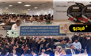 المدرسة العليا للتكنولوجيا بالناظور تحتفي بخريجي الفوج الثالث وسط أجواء مميزة