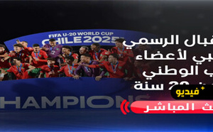 بث مباشر للاستقبال الرسمي والشعبي لأعضاء المنتخب الوطني لأقل من 20 سنة