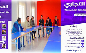 سلوان تحتضن ندوة علمية حول دور القطاع التجاري في التنمية المندمجة وهذا تاريخ انعقادها