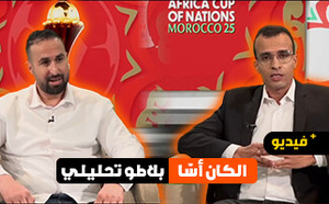 محمد بنعمرو يحلل مواجهة المغرب وتنزانيا في برنامج “الكان أسا”
