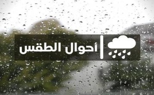 توقعات الطقس: اضطرابات جوية تهم الريف وعدد من مناطق المملكة اليوم الثلاثاء