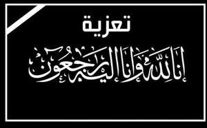 تعزية ومواساة في رحيل والدة فؤاد وداوود شملال 