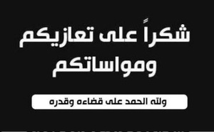  عائلة شملال تتقدم بالشكر لكل من واساها في مصابها الجلل