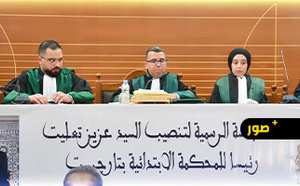 بحضور عامل إقليم الحسيمة.. تنصيب عزيز تعليت رئيسا جديدا للمحكمة الابتدائية بتارجيست