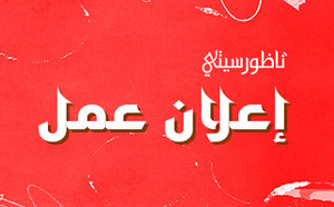 فرصة للعمل مع ناظورسيتي في مجال المونتاج وتقديم الإعلانات