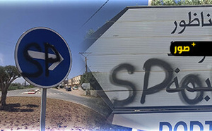 أعمال تخريب تطال التشوير الطرقي بالناظور ومطالب بتدخل عاجل