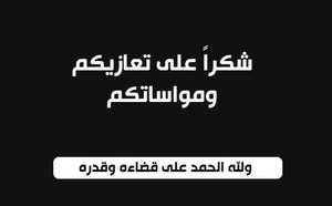 شكر عن تعزية باسم عائلتي الزروالي وأمزيان