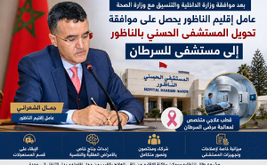 كيف نجح عامل إقليم الناظور في انتزاع الموافقة على تحويل المستشفى الحسني إلى قطب لعلاج السرطان؟