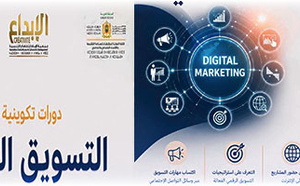 جمعية الإبداع للثقافة والتنمية تطلق سلسلة دورات تكوينية في التسويق الرقمي لفائدة الشباب وحاملي المشاريع