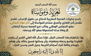 برقية تعزية من العصبة المغربية للدفاع عن حقوق الإنسان إلى فؤاد البجاتي