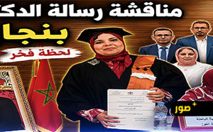 الأستاذة نجاة الغوز تنال الدكتوراه بميزة مشرف جدا وتوصية بالنشر