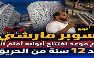 بعد سنوات من الانتظار.. "سوبير مارشي" يعود بحلة جديدة وهذا موعد الافتتاح