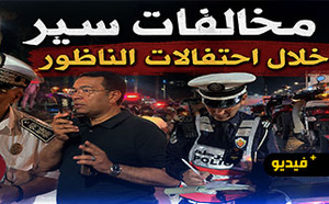 بعد فوز المغرب على كندا.. أمن الناظور يؤمن الاحتفالات ويحرر مخالفات ضد المخالفين