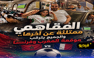 مقاهي الناظور تتحول إلى مدرجات جماهيرية خلال مباراة المغرب وفرنسا