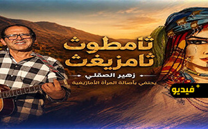 ثامطوث ثامزيغت”.. زهير الصقلي يكرم المرأة الأمازيغية في عمل فني جديد