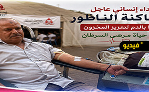 قبل مساء غد الجمعة.. بنك الدم بالناظور يستغيث بعموم الساكنة لإنقاذ حياة مرضى السرطان