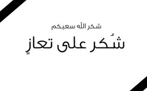 عائلة لحياني تعرب عن عظيم امتنانها لكافة المعزين 
