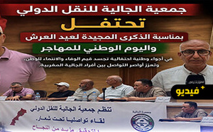 جمعية الجالية للنقل الدولي بالناظور تحتفي بعيد العرش واليوم الوطني للمهاجر