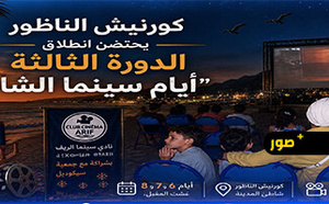 انطلاق الدورة الثالثة من "أيام سينما الشاطئ" بالناظور