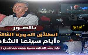 أيام "سينما الشاطئ" تواصل إشعاعها الثقافي بعروض مجانية ولقاءات فكرية بالناظور