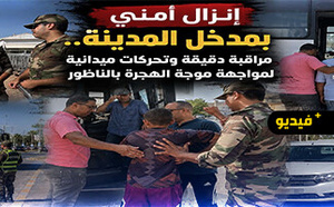 استنفار بمدخل الناظور.. رجال السلطة يشرفون ميدانياً على مراقبة شباب يُشتبه في استعدادهم للهجرة