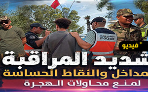استنفار أمني متواصل بالناظور.. تشديد المراقبة على مداخل المدينة والنقاط الحساسة