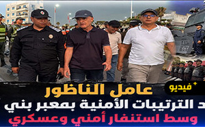 عامل إقليم الناظور يتفقد ليلاً جاهزية المصالح الأمنية والعسكرية بالمعابر الحدودية