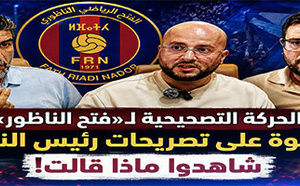 الحركة التصحيحية تدخل على خط أزمة الفتح الناظوري وتدعو إلى تصحيح المسار