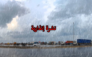 نشرة إنذارية.. زخات رعدية وتساقط للبرد ورياح قوية بعدد من مناطق المملكة