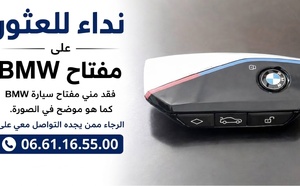 نداء: ضياع مفتاح "BMW" بالناظور وصاحبه يناشد الساكنة