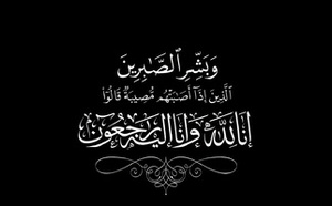 شكر وعرفان من عائلة الفقيدة الحاجة أسباعي يمينة