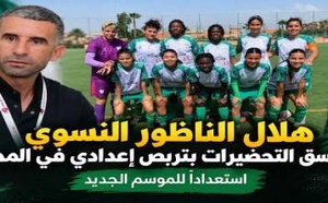 هلال الناظور النسوي يرفع نسق استعداداته بمواجهات قوية في تربص المحمدية