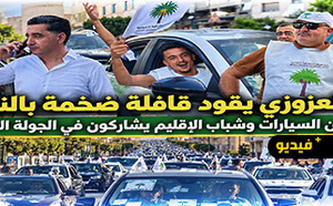 قافلة انتخابية كبيرة لعمر العزوزي تجوب شوارع الناظور بمشاركة الشباب والمتعاطفين