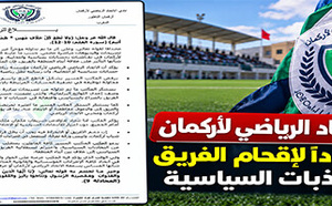 بلاغ الاتحاد الرياضي لأركمان يضع حدوداً لإقحام الفريق في التجاذبات السياسية