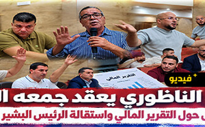 الفتح الناظوري يعقد جمعه العام وسط نقاش حول التقرير المالي واستقالة الرئيس البشير الرمضاني 
