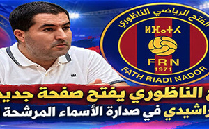 الفتح الناظوري يفتح صفحة جديدة.. يوسف الراشيدي في صدارة الأسماء المطروحة للرئاسة
