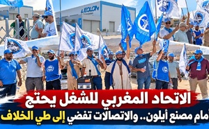 بعد توتر واحتجاج.. أزمة مصنع أيلون بالناظور تنتهي باتفاق