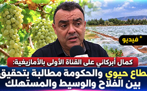 كمال أبركاني  يبرز أهمية الفلاحة ويدعو إلى مراعاة مصالح الفلاح والمستهلك